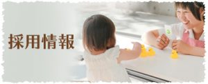 採用情報