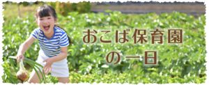 園の一日